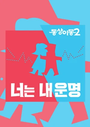 동상이몽2 너는 내운명